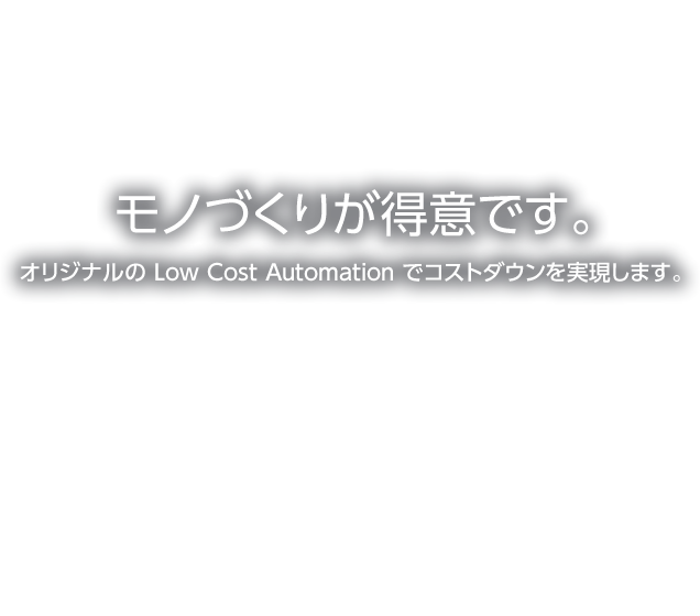 mÂ肪ӂłBIWi Low Cost Automation ŃRXg_E܂B