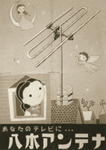 八木アンテナ株式会社ポスターの画像