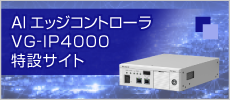 AIエッジコントローラ VP-IP4000特設サイト