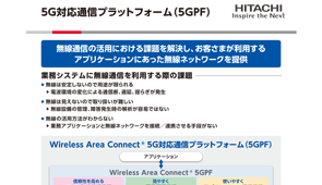5G対応通信プラットフォーム（5GPF）