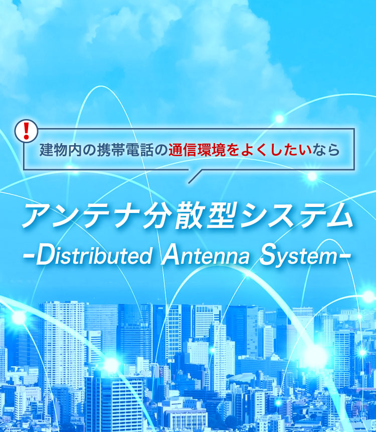 ̌gѓdb̒ʐM𐮔 wrAƎ{ݓ̃AZbg̊Ƃ̕ AeiU^VXe -Distributed Antenna System-